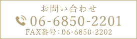 お問い合わせ 06-6850-2201 FAX番号：06-6850-2202