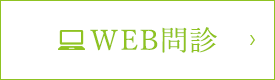 WEB問診