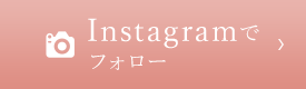 Instagramでフォロー