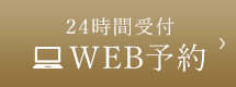 24時間受付 WEB予約