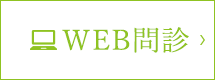 WEB問診