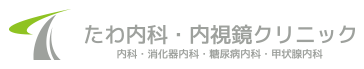 豊中で胃カメラ・大腸内視鏡検査ならたわ内科・内視鏡クリニック｜内科・消化器内科・甲状腺内科