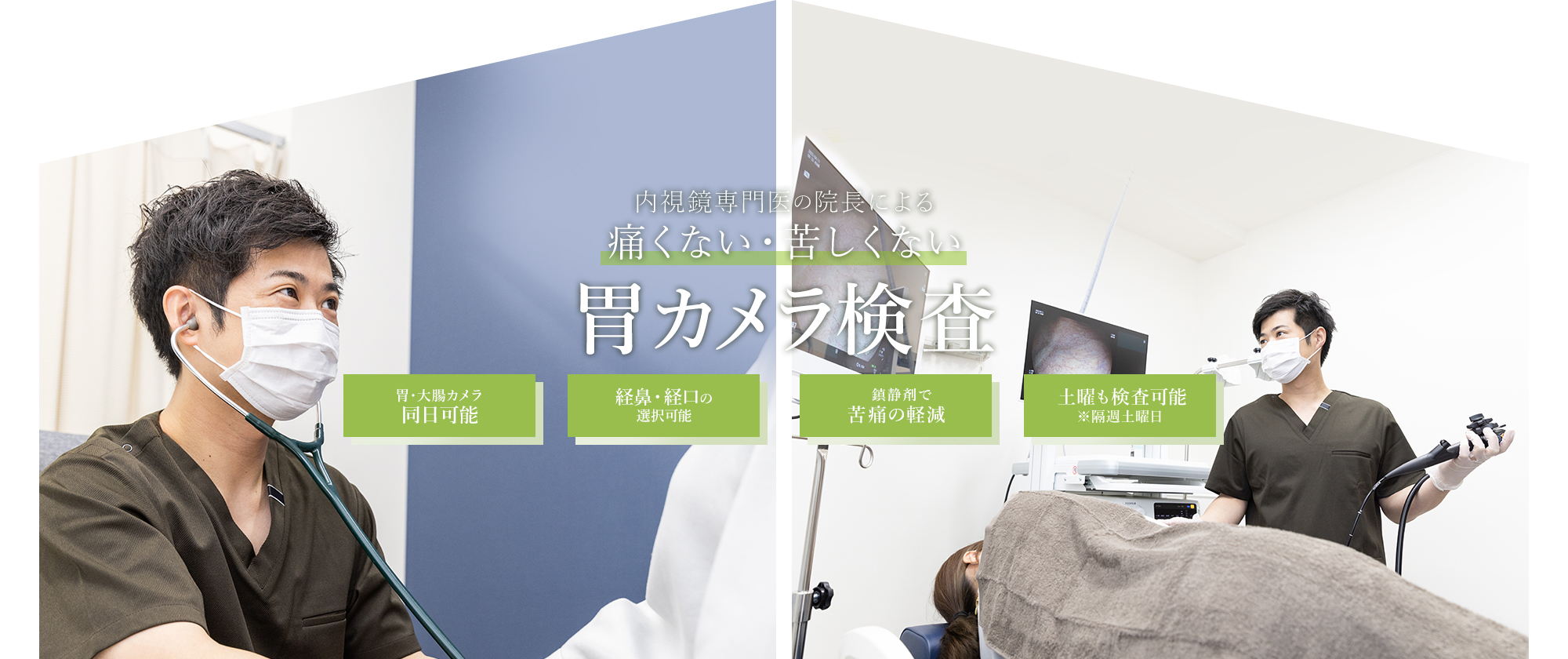 内視鏡専門医の院長による痛くない・苦しくない胃カメラ検査 胃・大腸カメラ同日可能/経鼻・経口の選択可能/鎮静剤で苦痛の軽減/土曜も検査可能※隔週土曜日