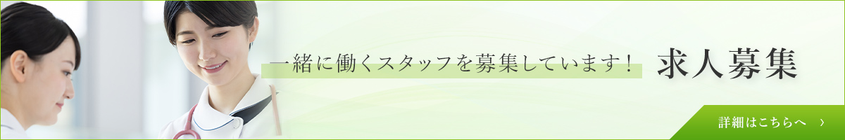 一緒に働くスタッフを募集しています！求人募集