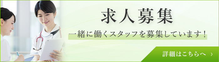 一緒に働くスタッフを募集しています！求人募集