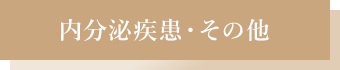 内分泌疾患・その他